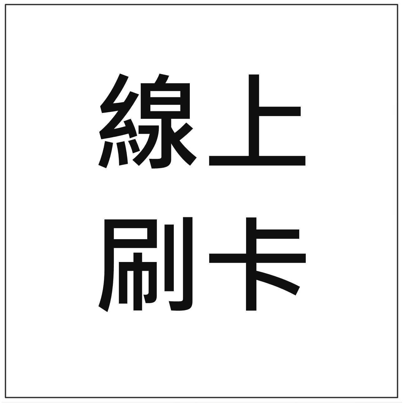 Demi Wu線上刷卡